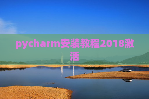 pycharm安装教程2018激活