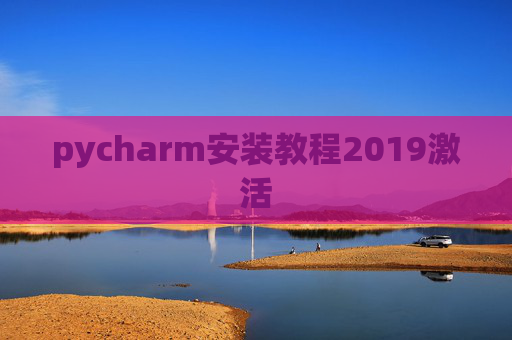 pycharm安装教程2019激活